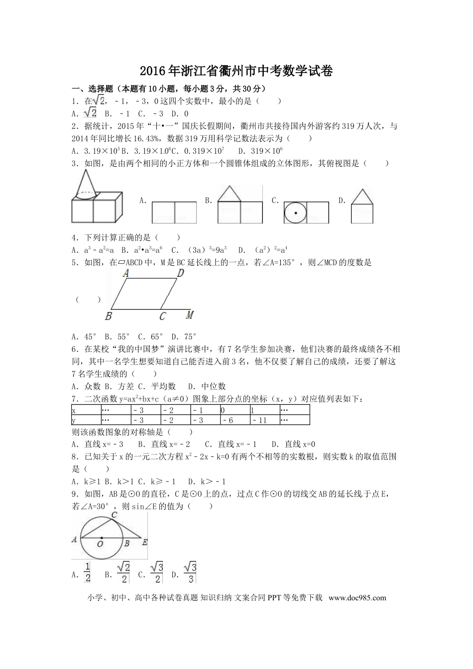 【中考历年真题】2016年浙江省衢州市中考数学试卷（含解析版）.doc