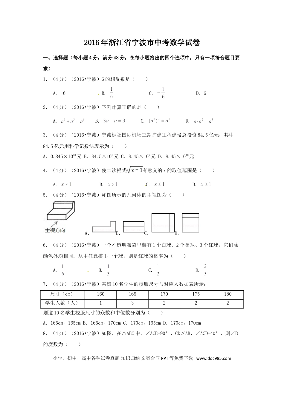 【中考历年真题】2016年浙江省宁波市中考数学试卷（含解析版）.doc