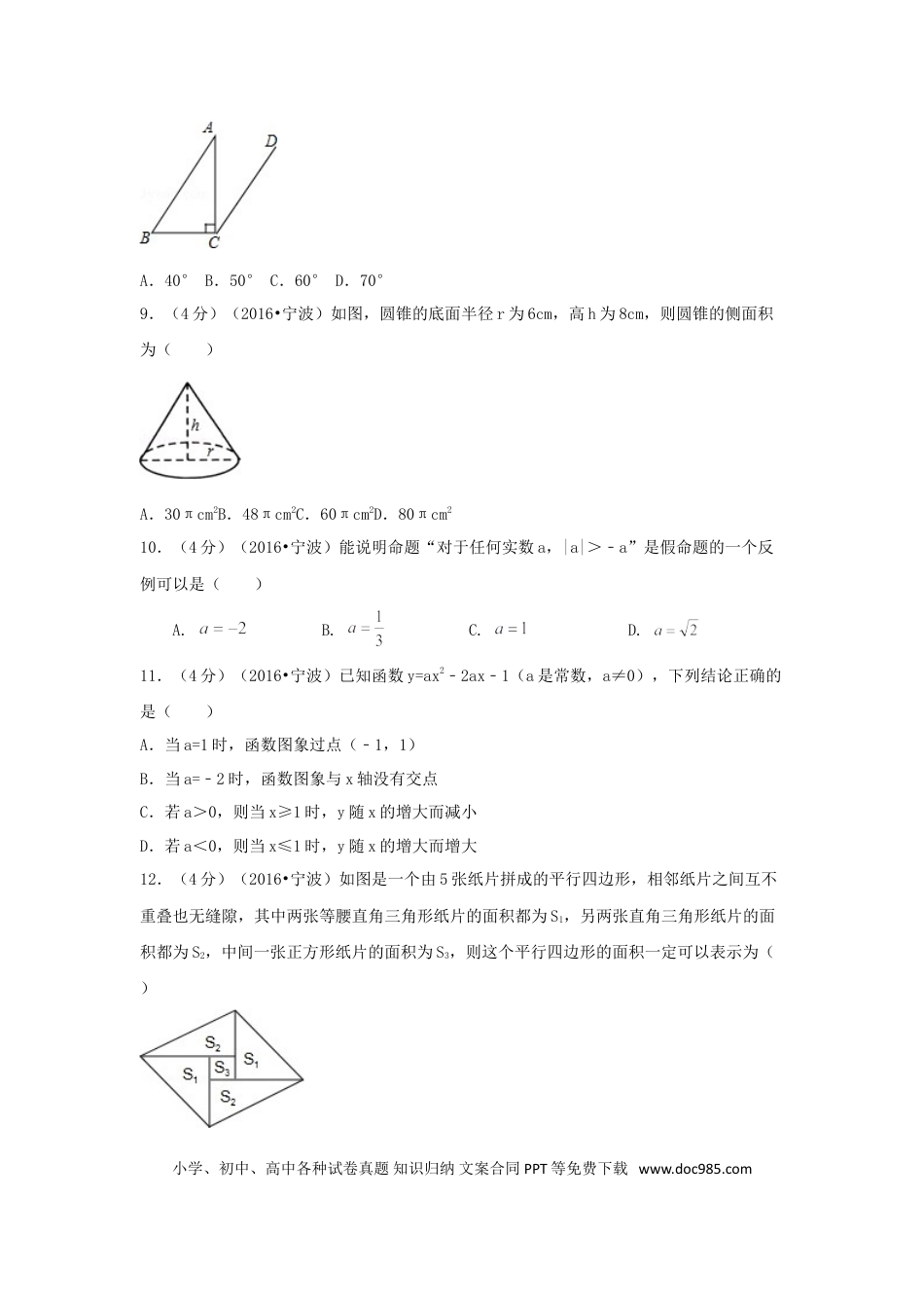 【中考历年真题】2016年浙江省宁波市中考数学试卷（含解析版）.doc