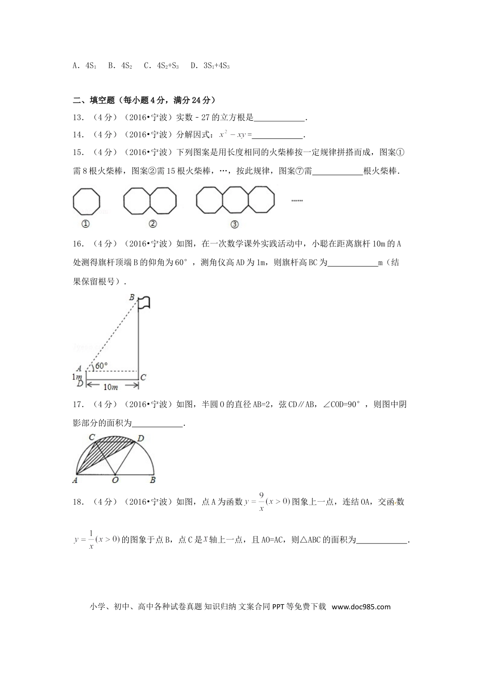 【中考历年真题】2016年浙江省宁波市中考数学试卷（含解析版）.doc