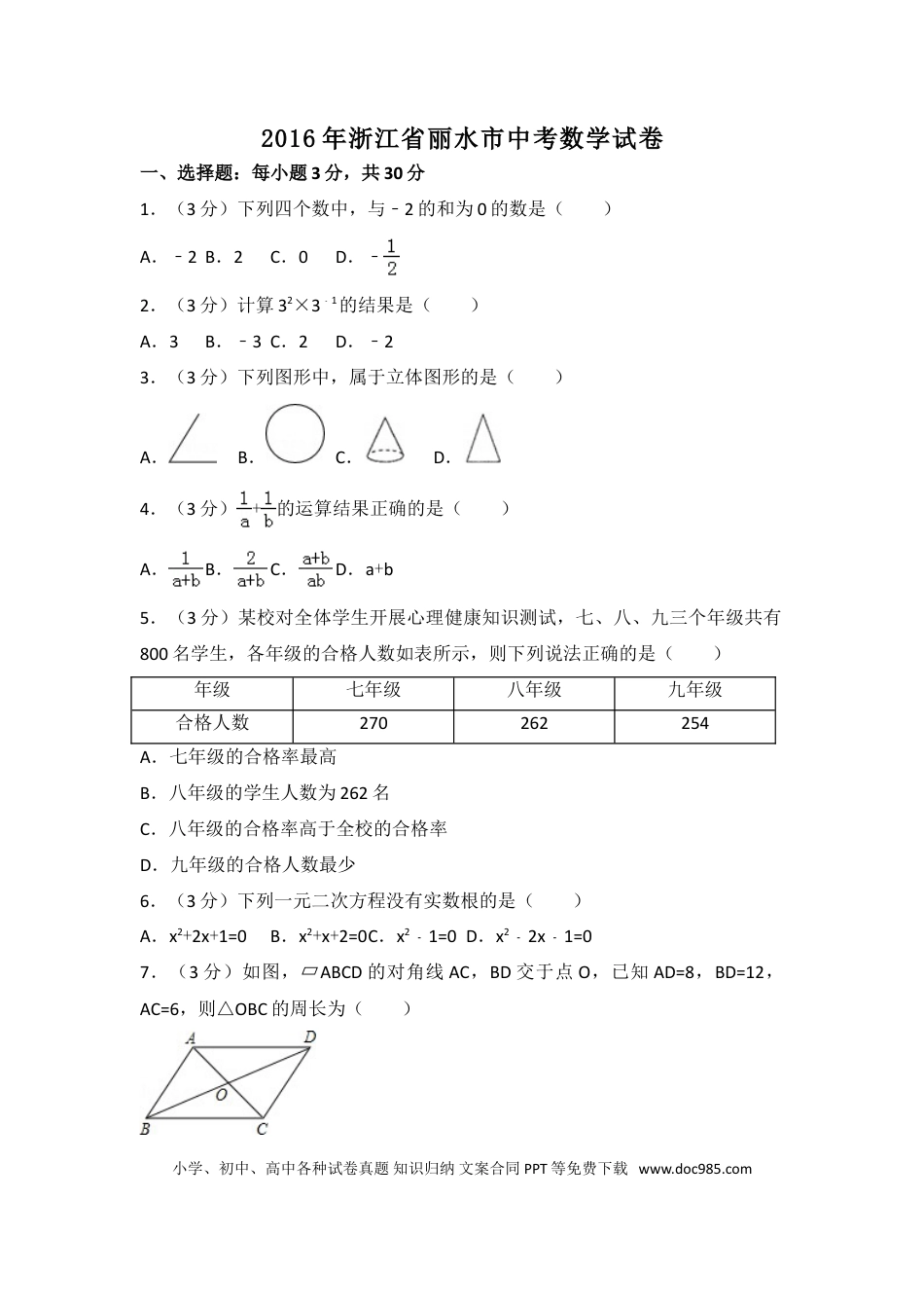 【中考历年真题】2016年浙江省丽水市中考数学试卷（含解析版）.doc