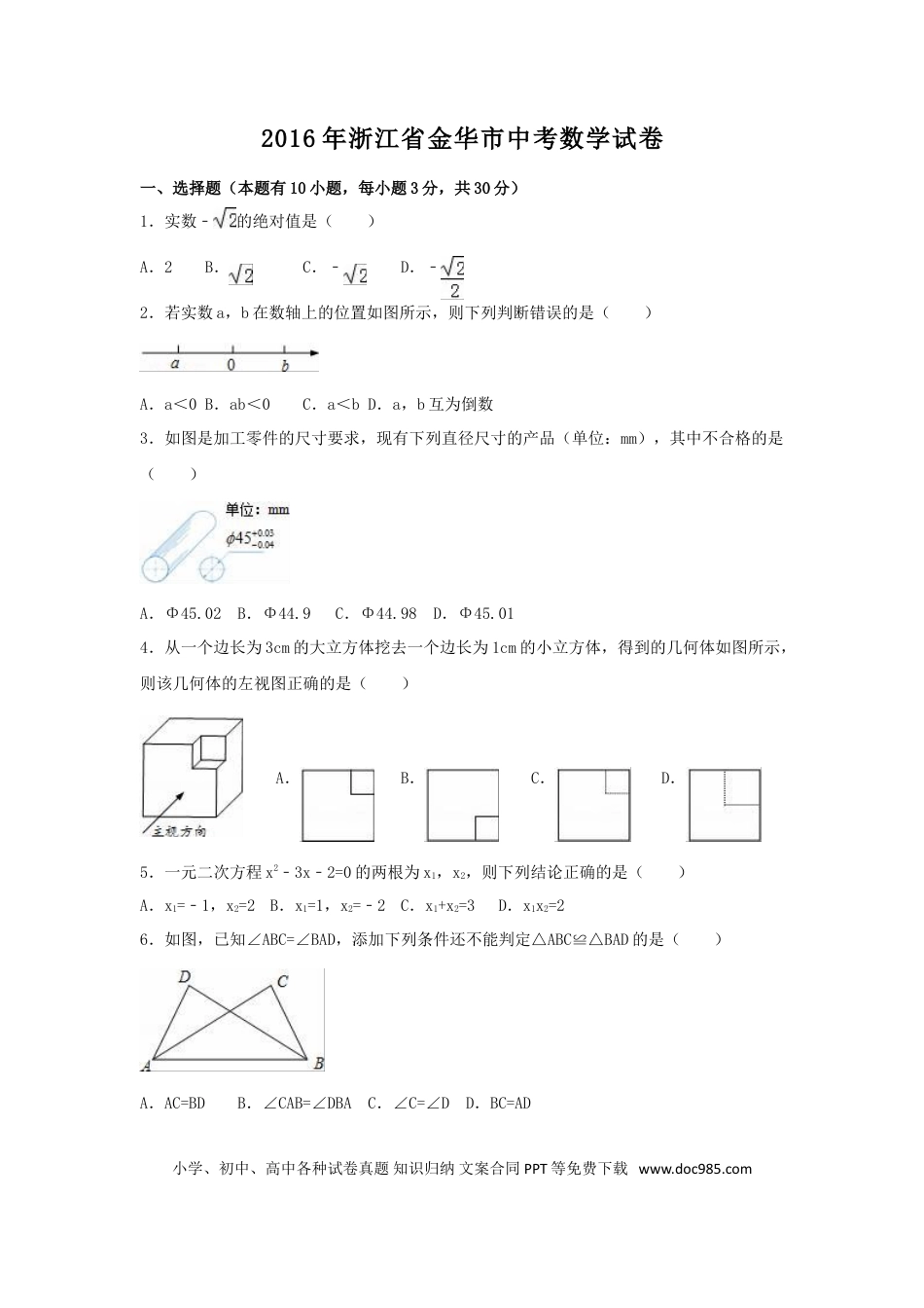 【中考历年真题】2016年浙江省金华市中考数学试卷（含解析版）.doc