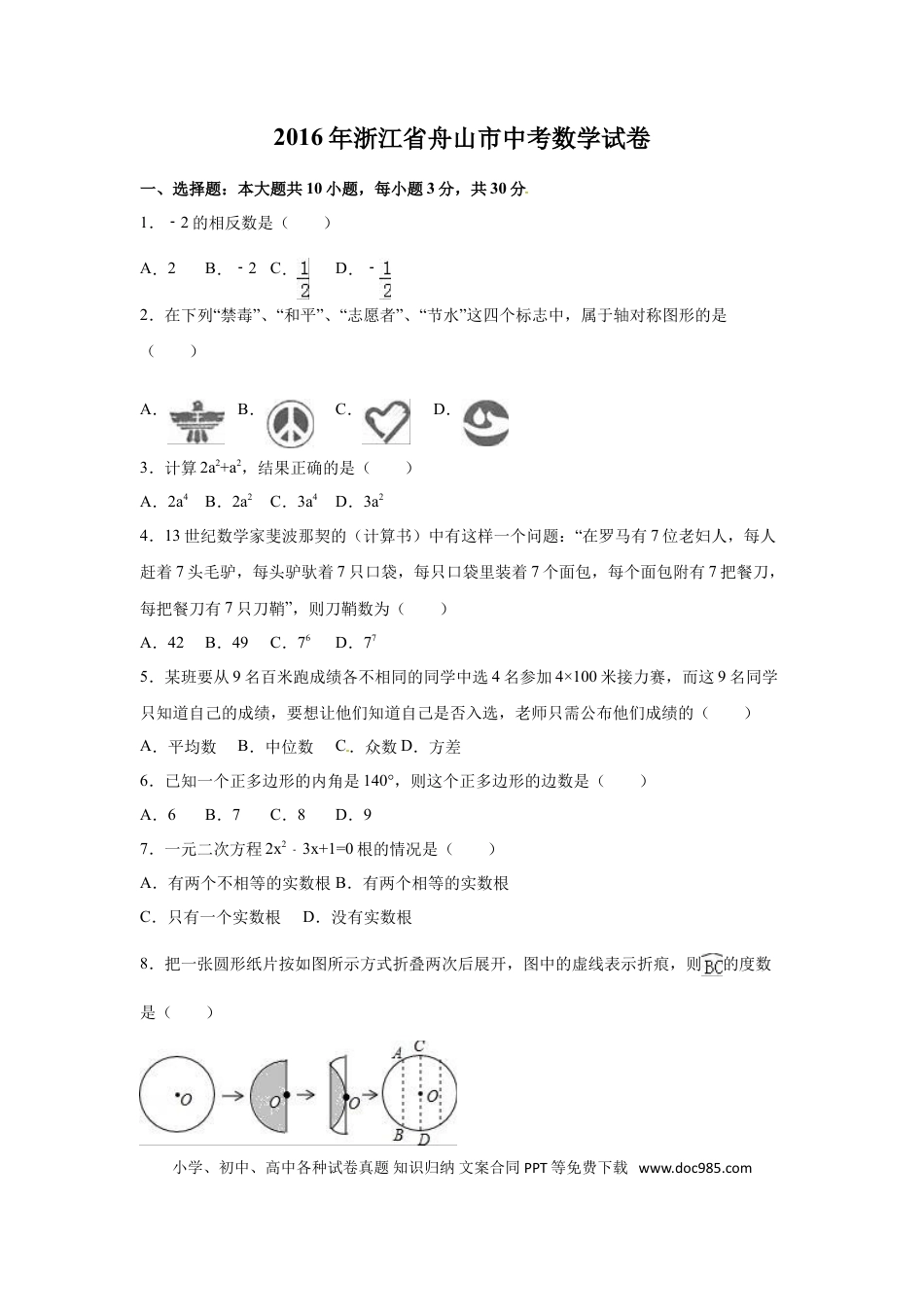【中考历年真题】2016年浙江省嘉兴市、舟山市中考数学试卷（含解析版）.doc