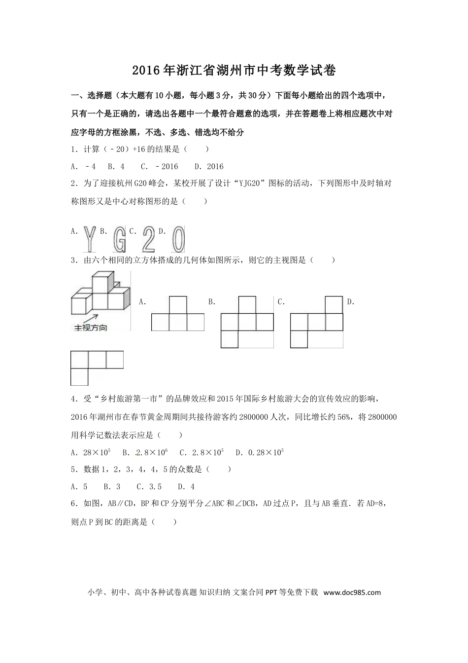 【中考历年真题】2016年浙江省湖州市中考数学试卷（含解析版）.doc