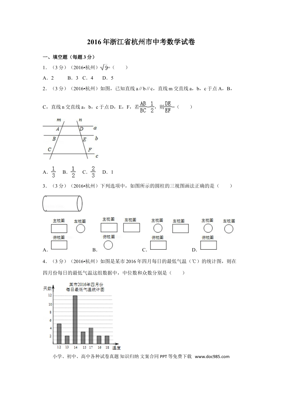 【中考历年真题】2016年浙江省杭州市中考数学试卷（含解析版）.doc