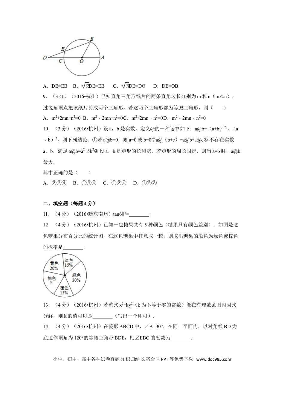 【中考历年真题】2016年浙江省杭州市中考数学试卷（含解析版）.doc