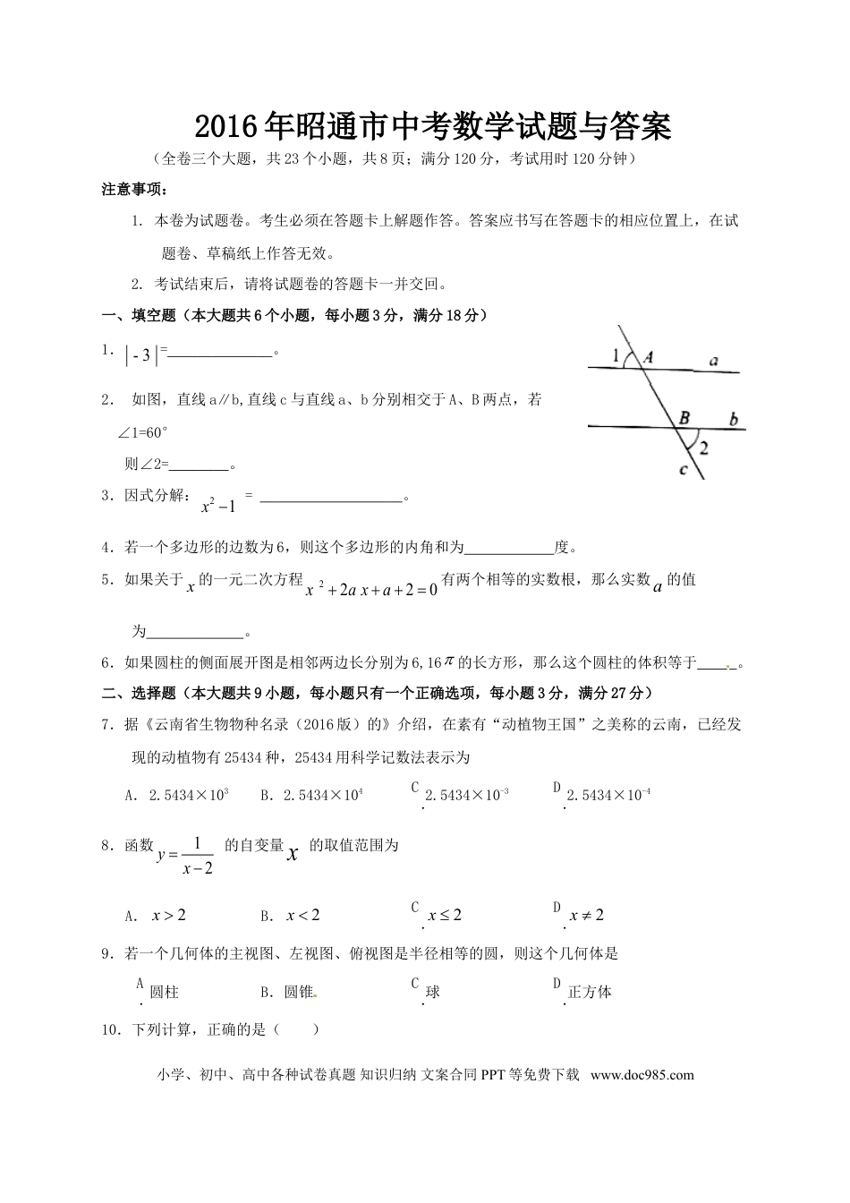 【中考历年真题】2016年昭通市中考数学试题与答案.doc
