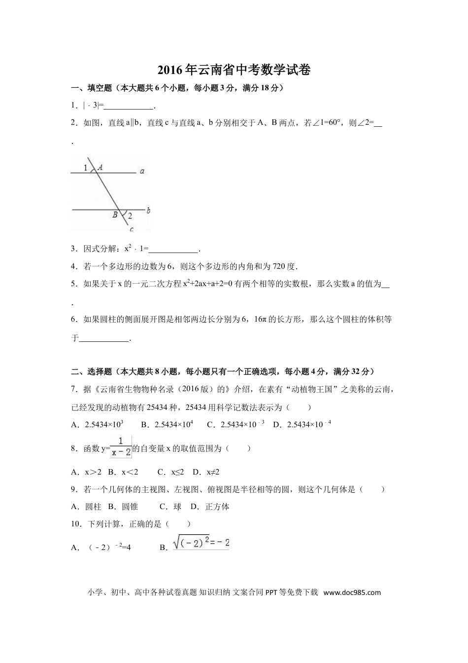 【中考历年真题】2016年云南省中考数学试卷（省卷）（含解析版）.doc