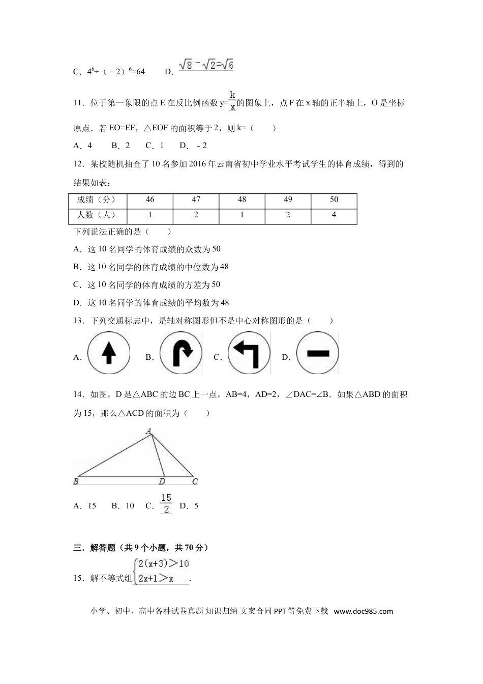 【中考历年真题】2016年云南省中考数学试卷（省卷）（含解析版）.doc