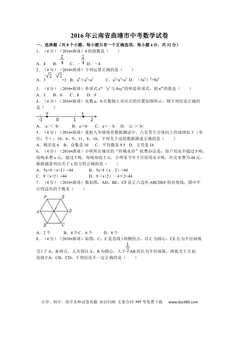 【中考历年真题】2016年云南省曲靖市中考数学试卷（含解析版）.docx