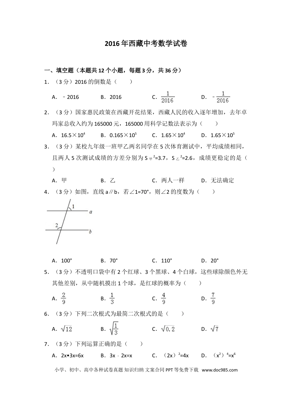 【中考历年真题】2016年西藏中考数学试卷（含解析版）.doc