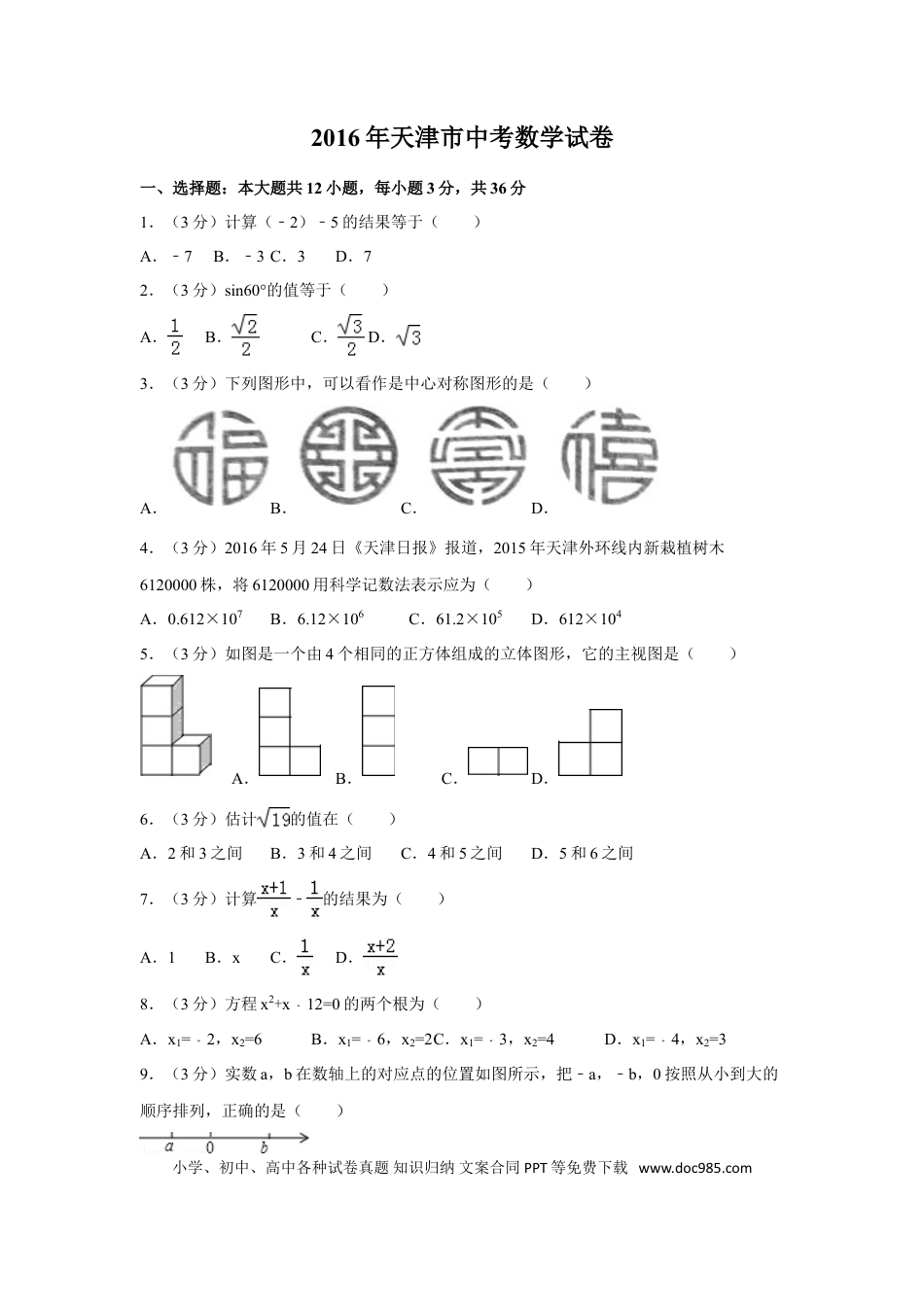【中考历年真题】2016年天津市中考数学试卷（含解析版）.doc