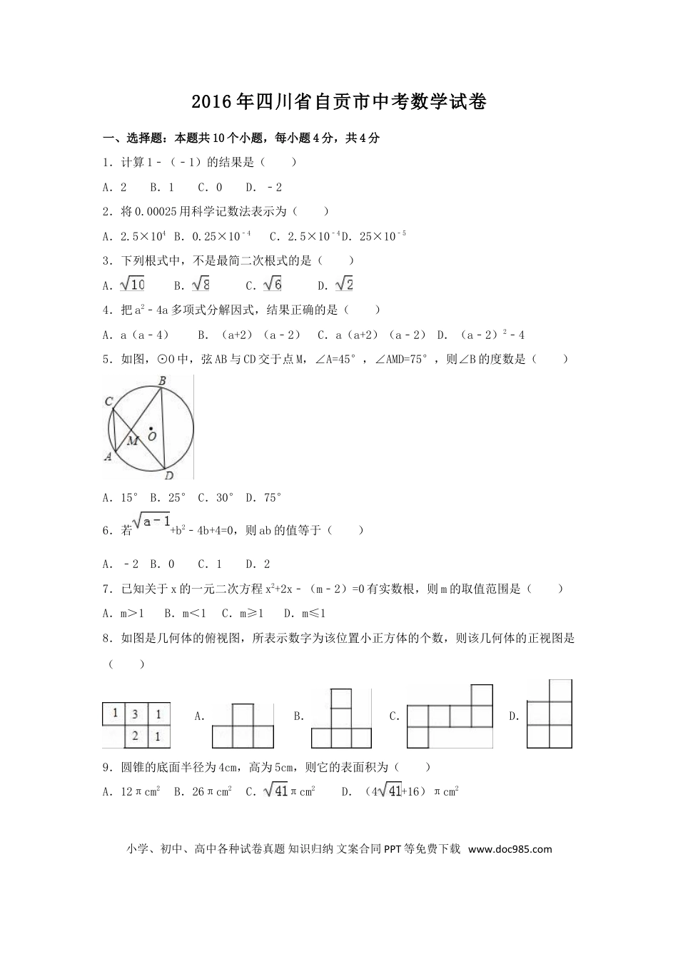 【中考历年真题】2016年四川省自贡市中考数学试卷（含解析版）.doc
