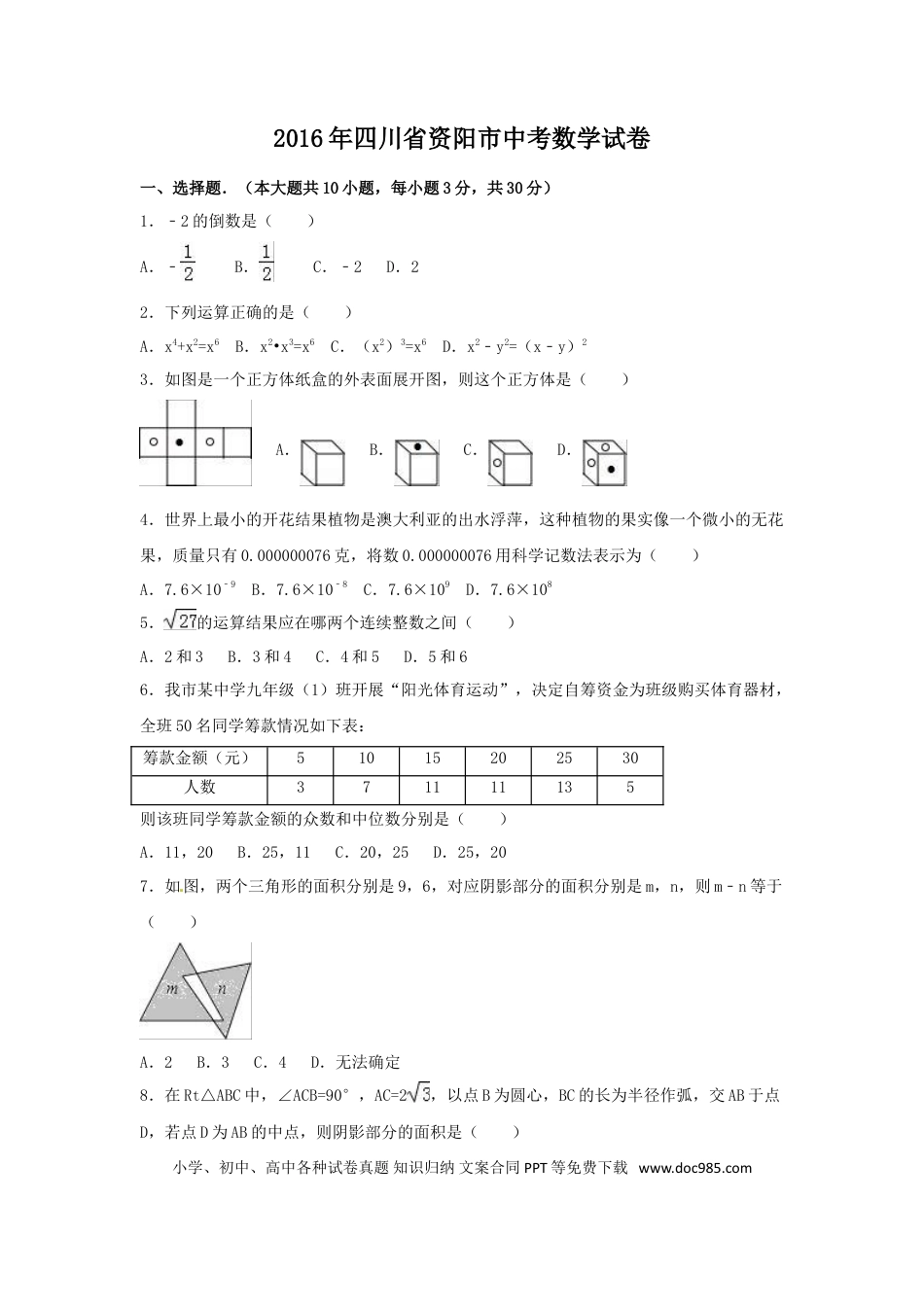 【中考历年真题】2016年四川省资阳市中考数学试卷（含解析版）.doc