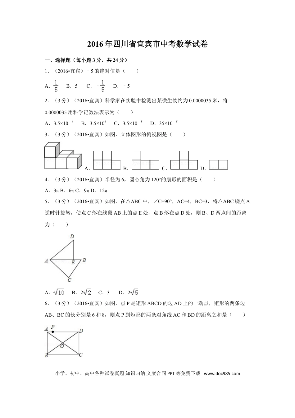 【中考历年真题】2016年四川省宜宾市中考数学试卷（含解析版）.doc
