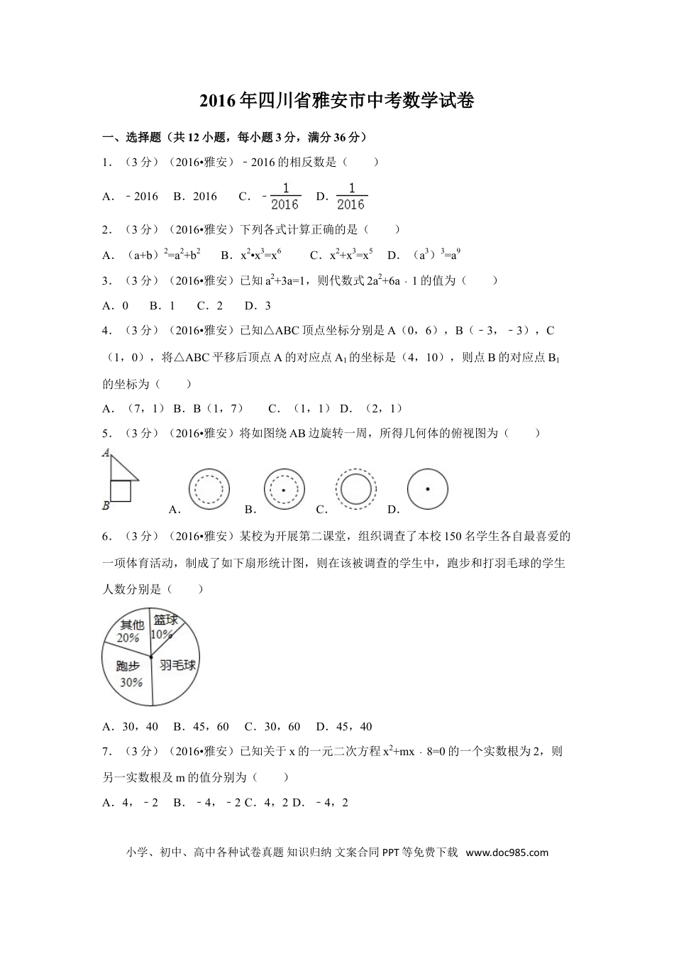 【中考历年真题】2016年四川省雅安市中考数学试卷（含解析版）.doc