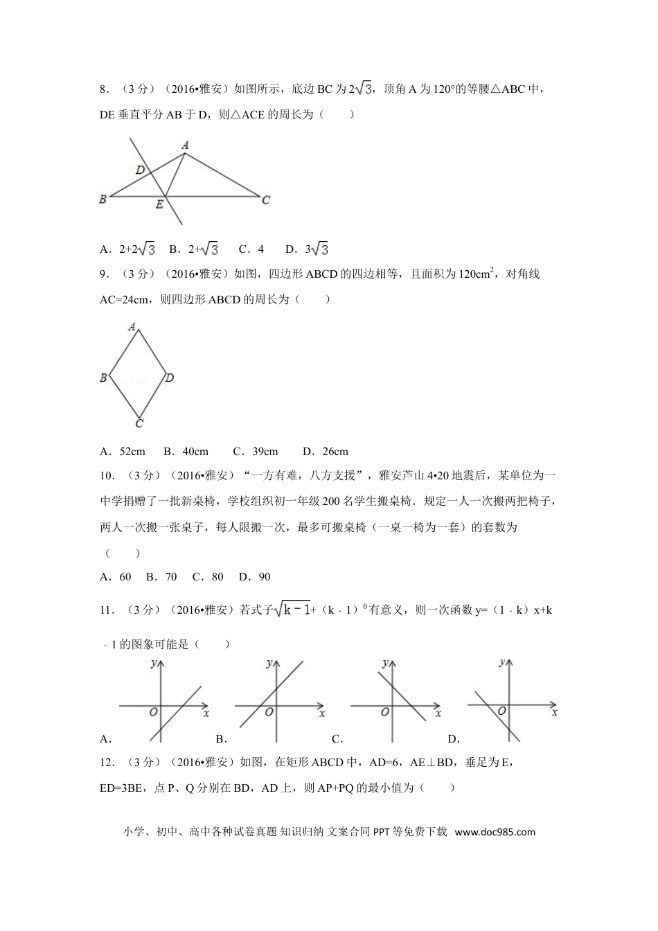 【中考历年真题】2016年四川省雅安市中考数学试卷（含解析版）.doc