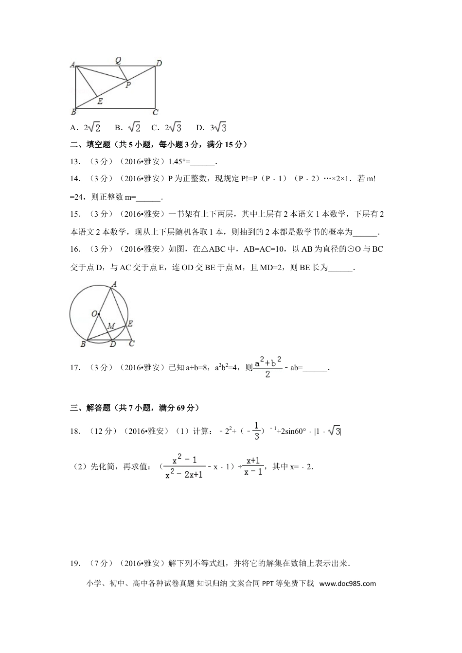 【中考历年真题】2016年四川省雅安市中考数学试卷（含解析版）.doc