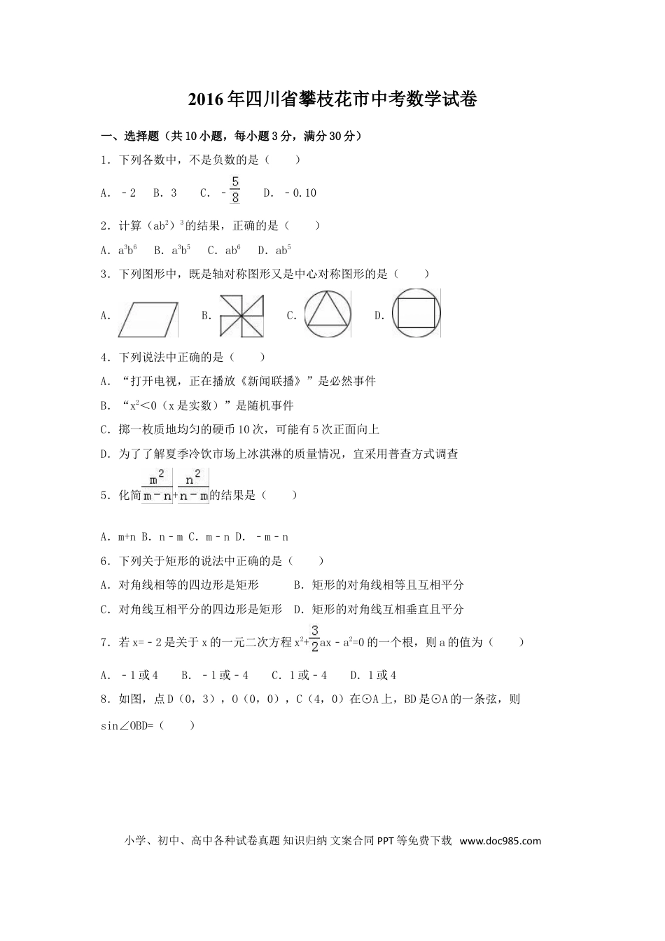 【中考历年真题】2016年四川省攀枝花市中考数学试卷（含解析版）.doc