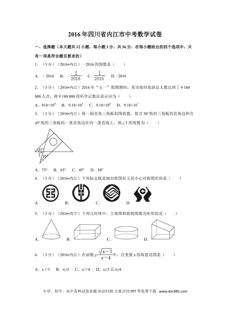 【中考历年真题】2016年四川省内江市中考数学试卷（含解析版）.doc
