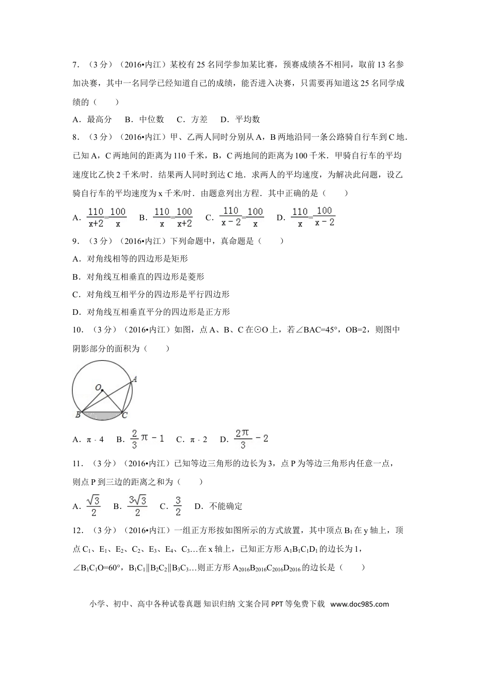 【中考历年真题】2016年四川省内江市中考数学试卷（含解析版）.doc