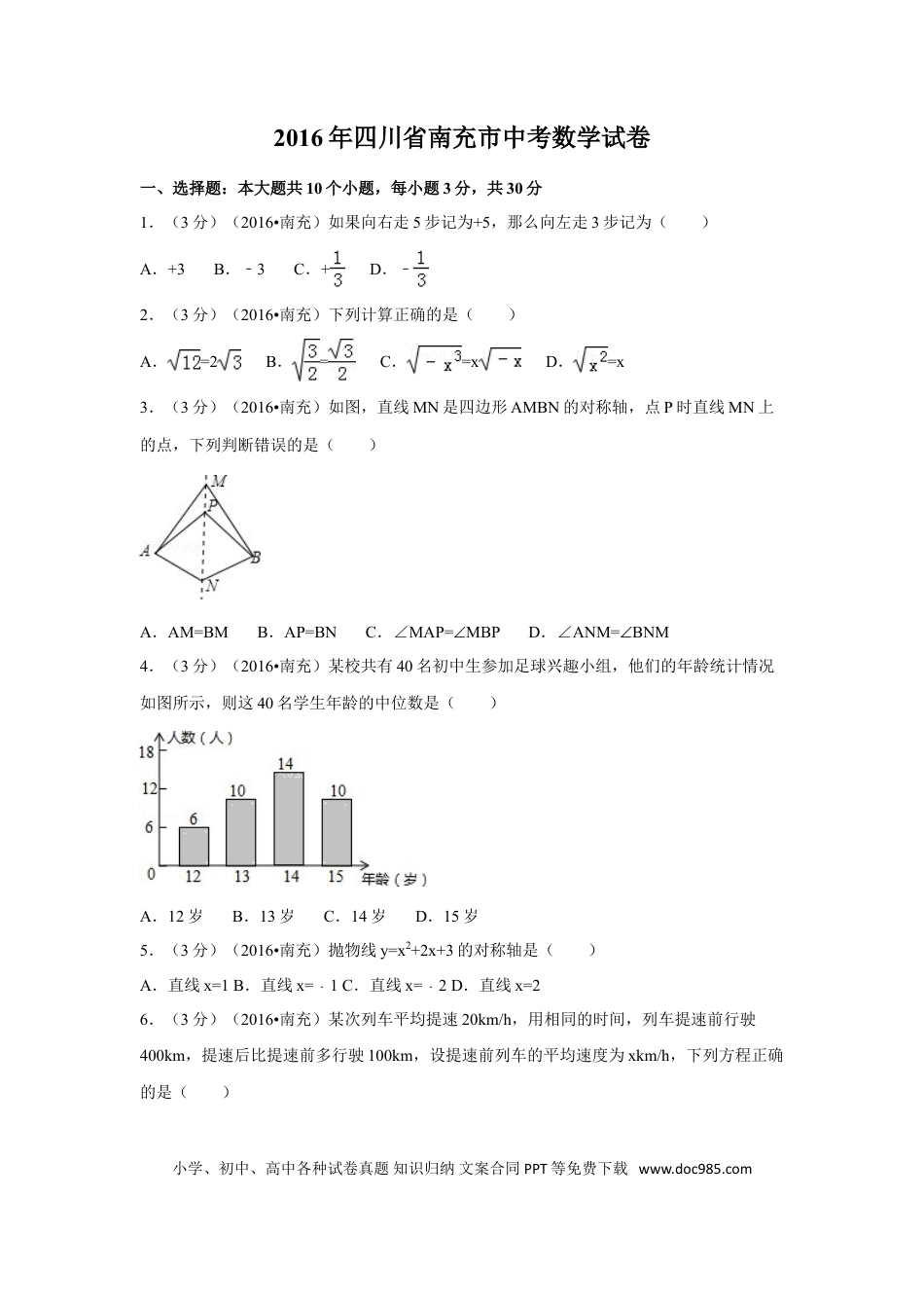 【中考历年真题】2016年四川省南充市中考数学试卷（含解析版）.doc