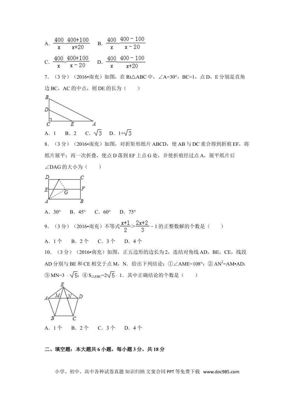 【中考历年真题】2016年四川省南充市中考数学试卷（含解析版）.doc