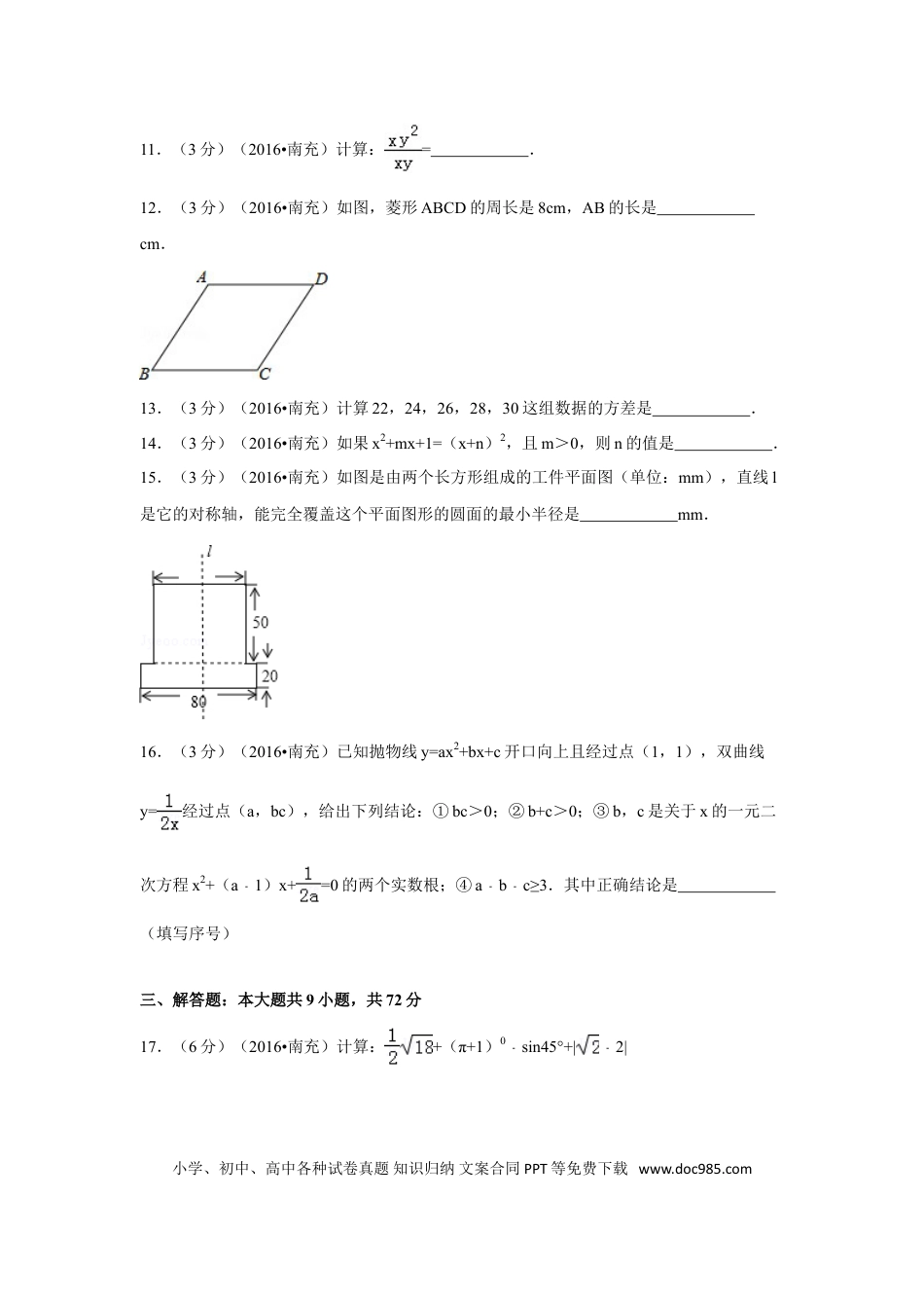 【中考历年真题】2016年四川省南充市中考数学试卷（含解析版）.doc