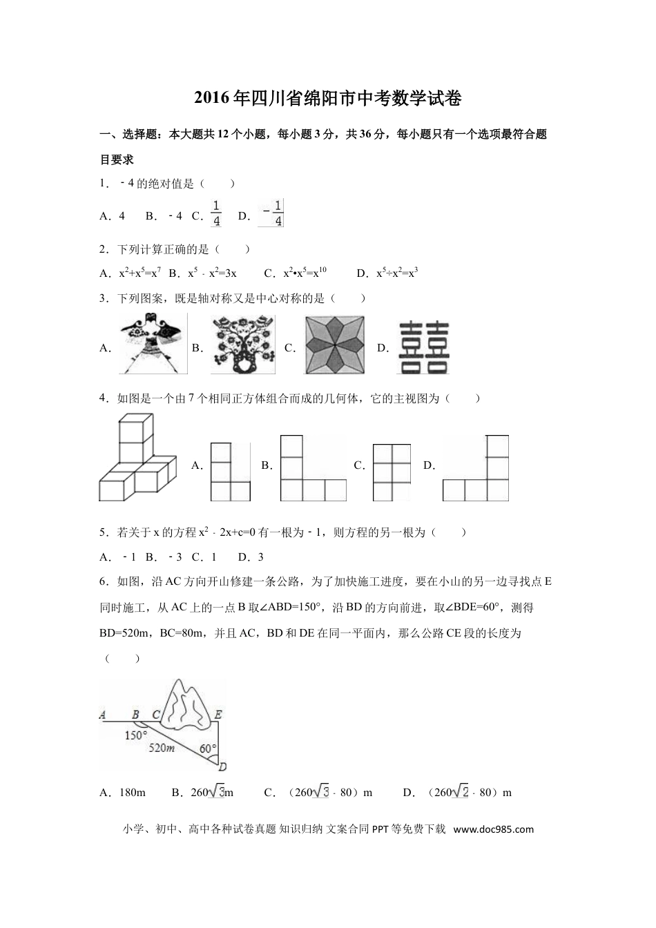 【中考历年真题】2016年四川省绵阳市中考数学试卷（含解析版）.doc