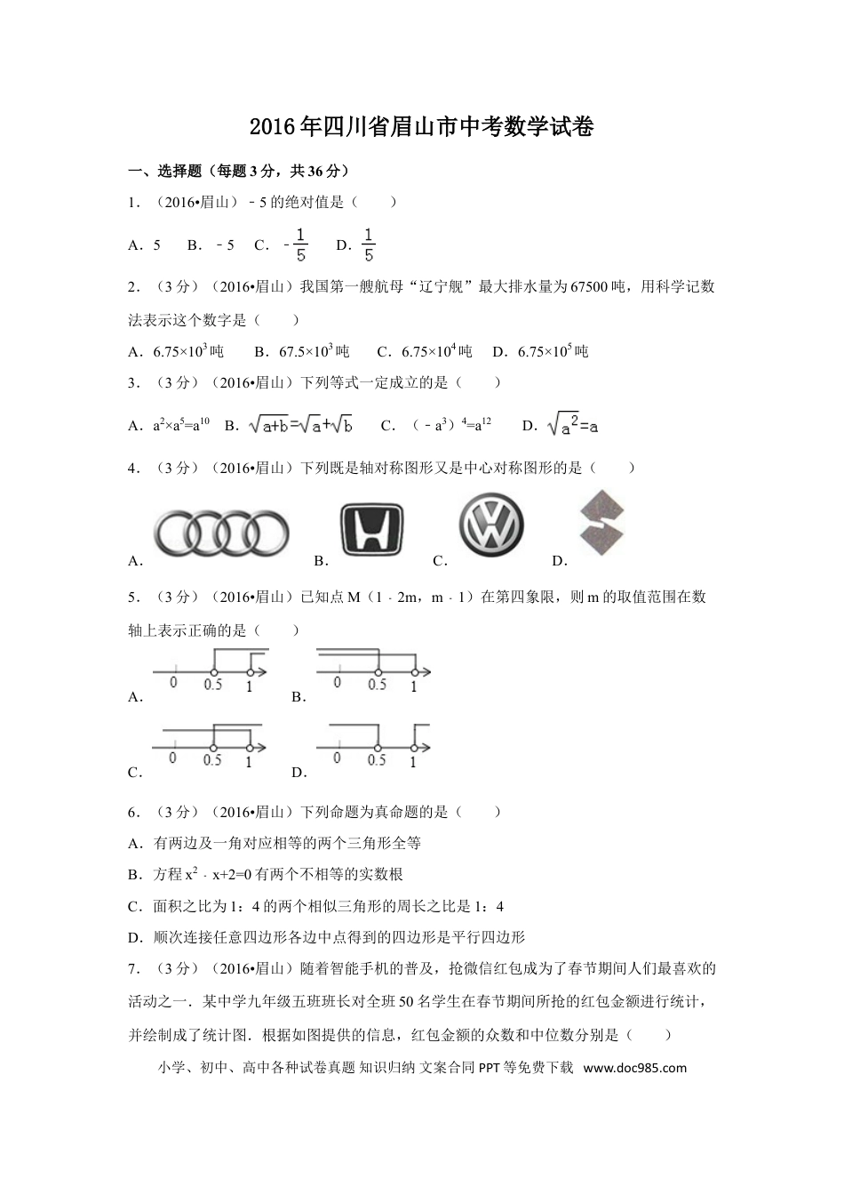 【中考历年真题】2016年四川省眉山市中考数学试卷（含解析版）.doc