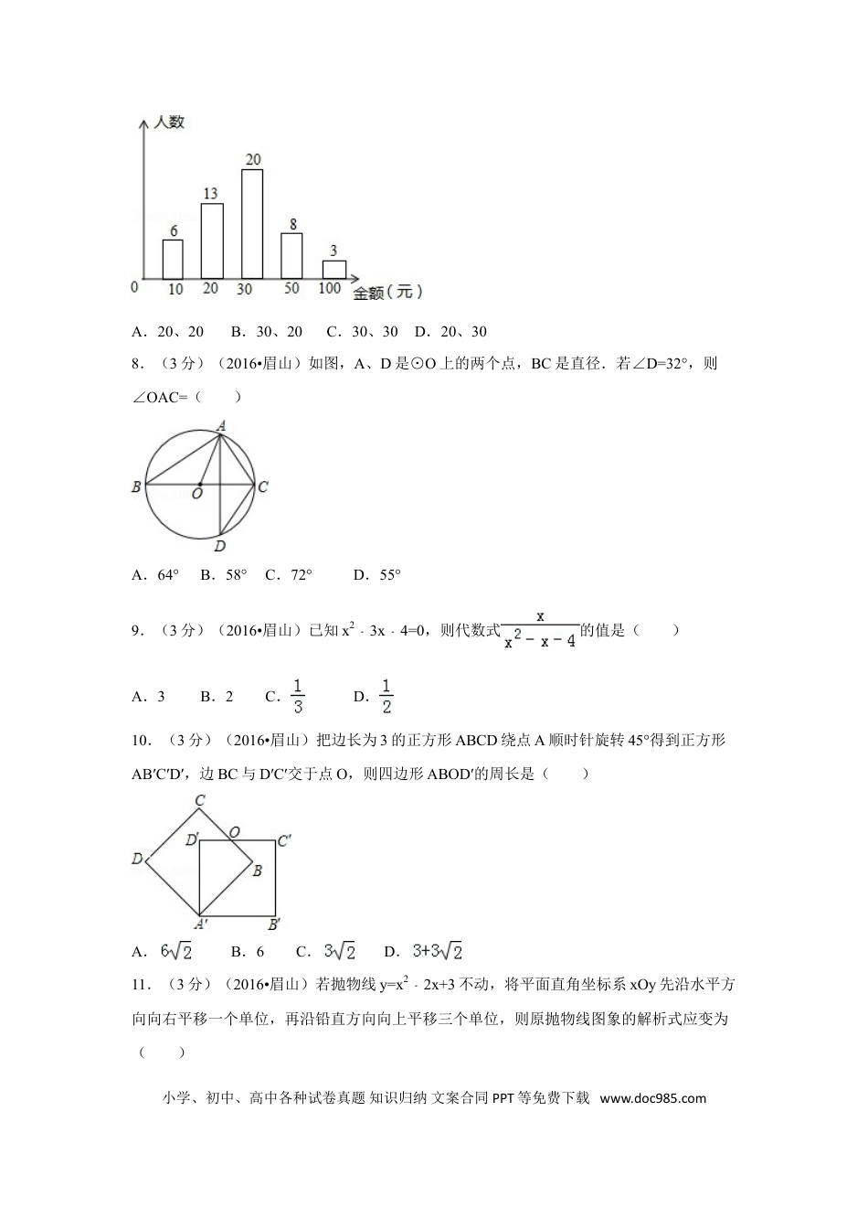 【中考历年真题】2016年四川省眉山市中考数学试卷（含解析版）.doc