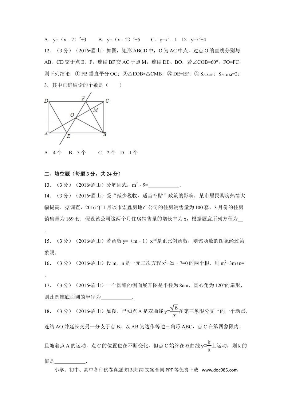 【中考历年真题】2016年四川省眉山市中考数学试卷（含解析版）.doc