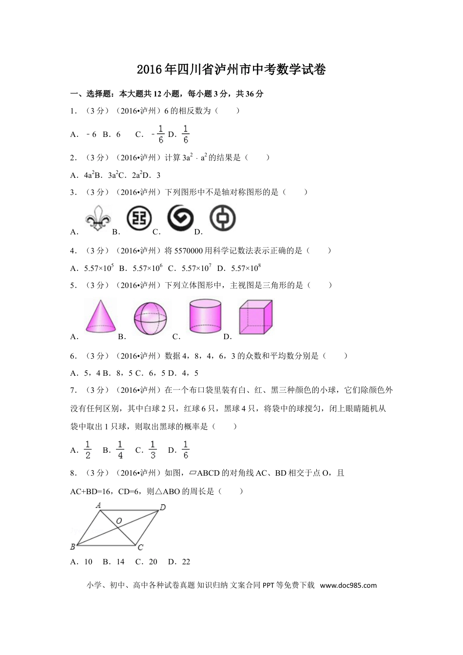 【中考历年真题】2016年四川省泸州市中考数学试卷（含解析版）.doc