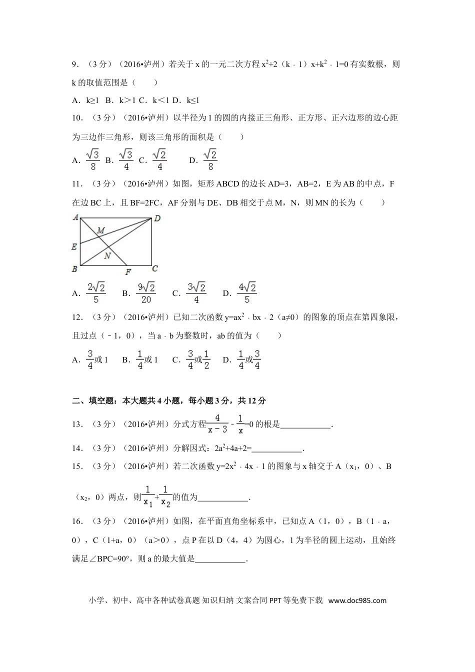 【中考历年真题】2016年四川省泸州市中考数学试卷（含解析版）.doc