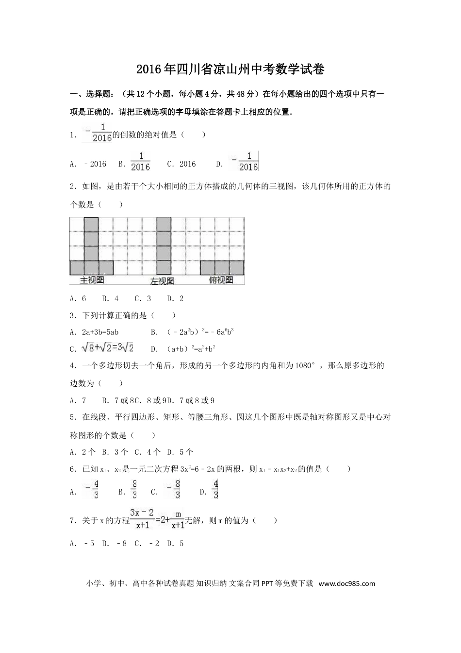 【中考历年真题】2016年四川省凉山州中考数学试卷（含解析版）.doc