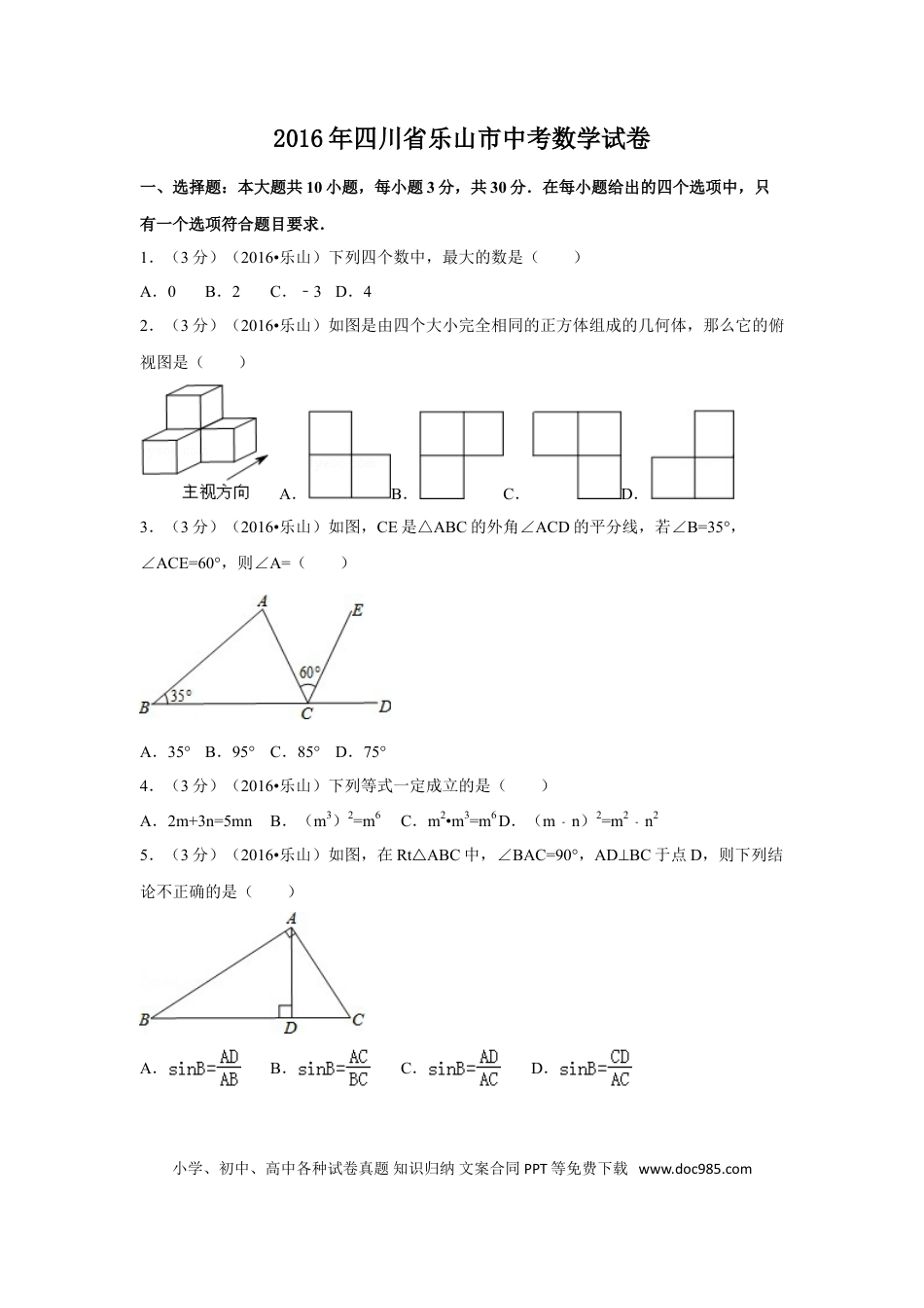 【中考历年真题】2016年四川省乐山市中考数学试卷（含解析版）.doc