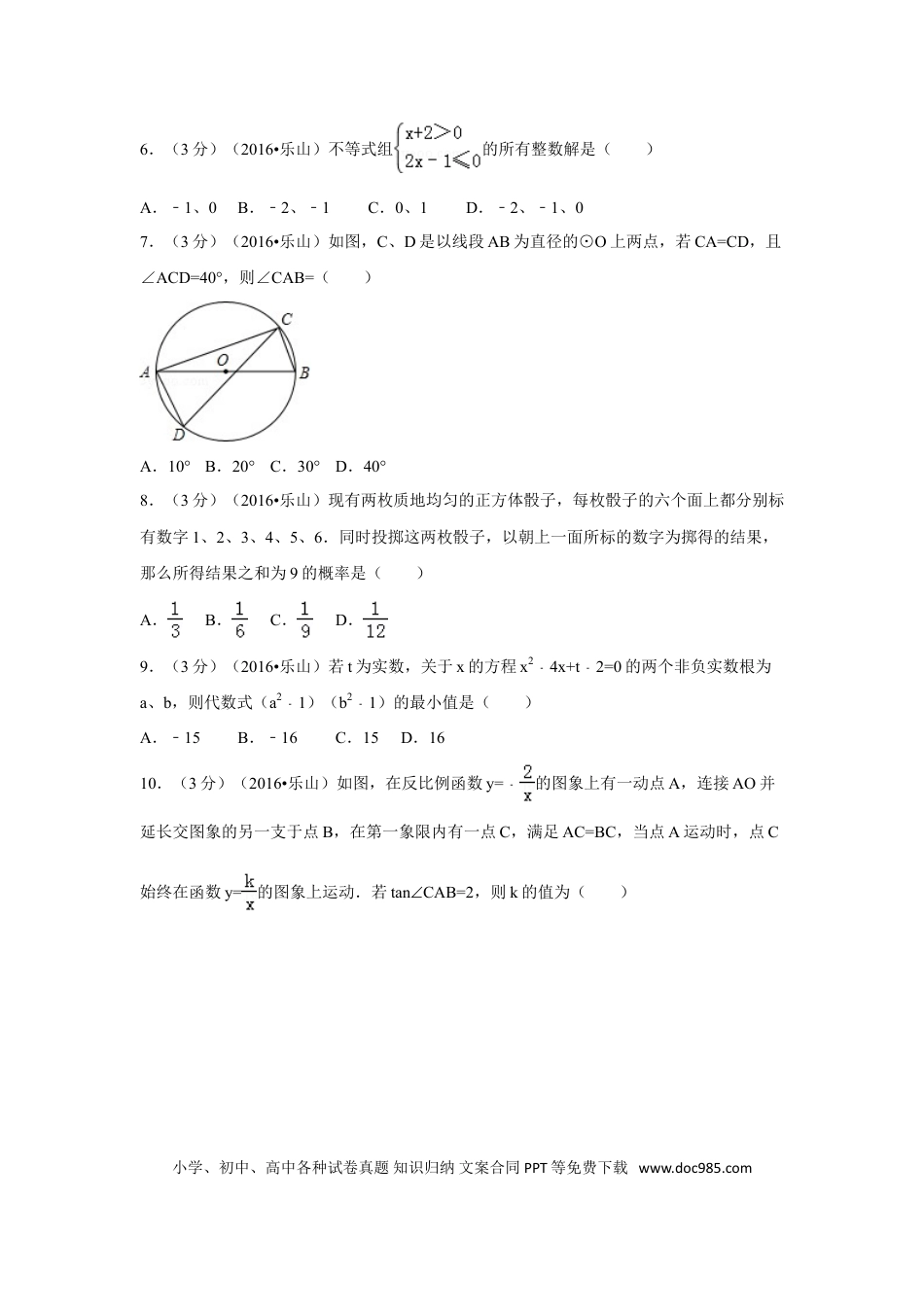 【中考历年真题】2016年四川省乐山市中考数学试卷（含解析版）.doc