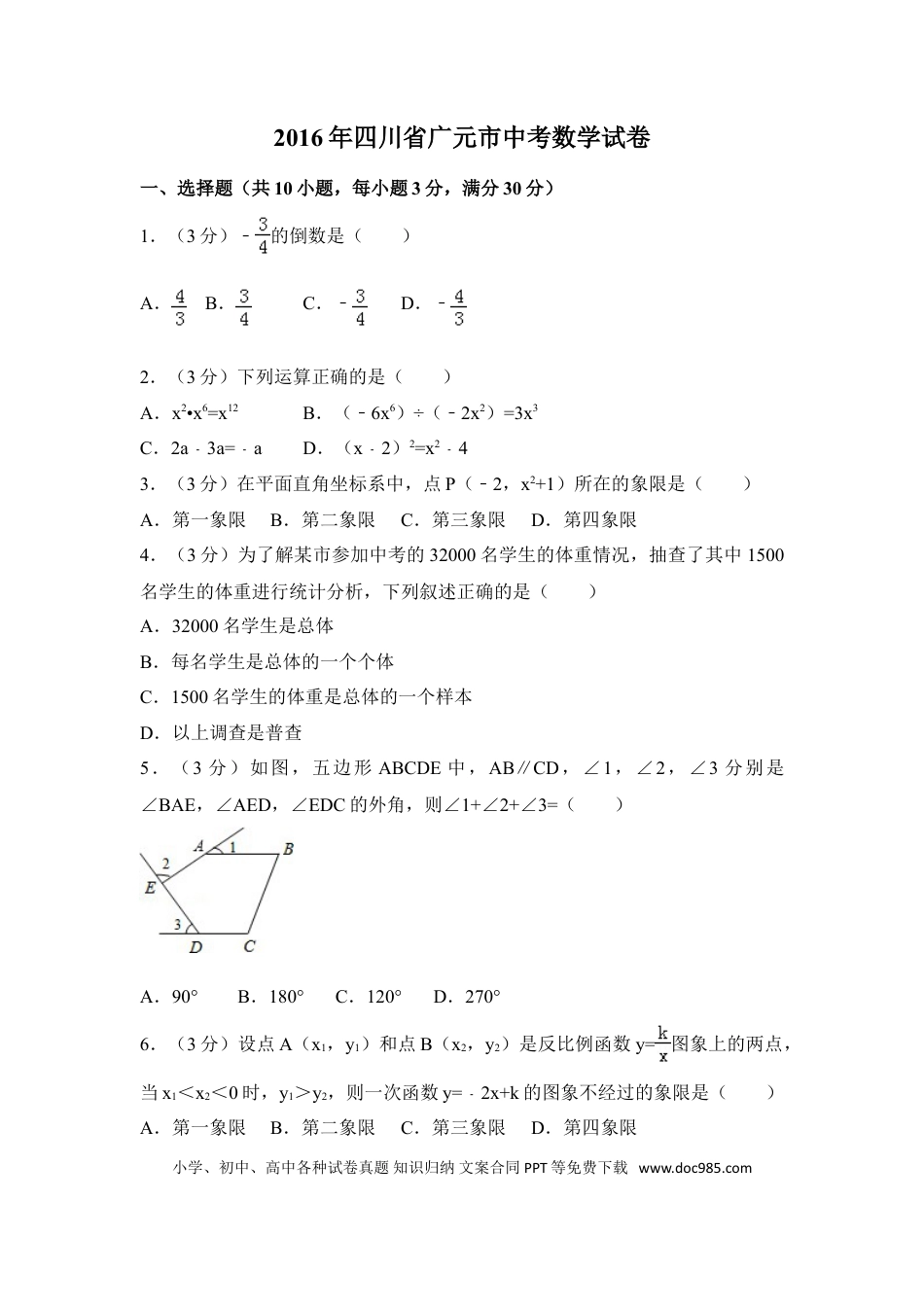 【中考历年真题】2016年四川省广元市中考数学试卷（含解析版）.doc