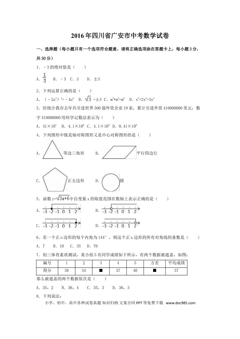 【中考历年真题】2016年四川省广安市中考数学试卷（含解析版）.doc