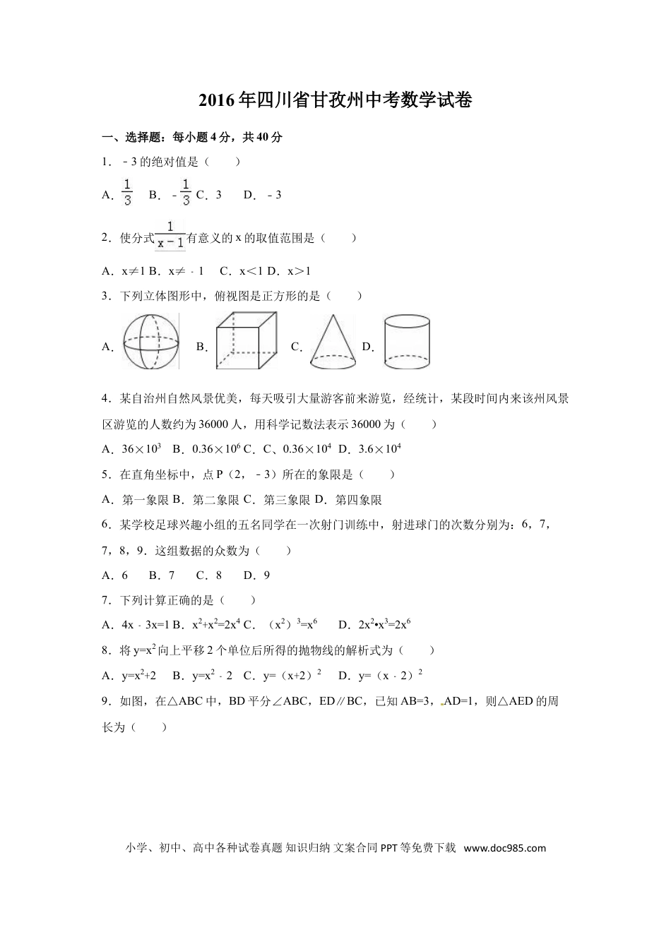 【中考历年真题】2016年四川省甘孜州中考数学试卷（含解析版）.doc