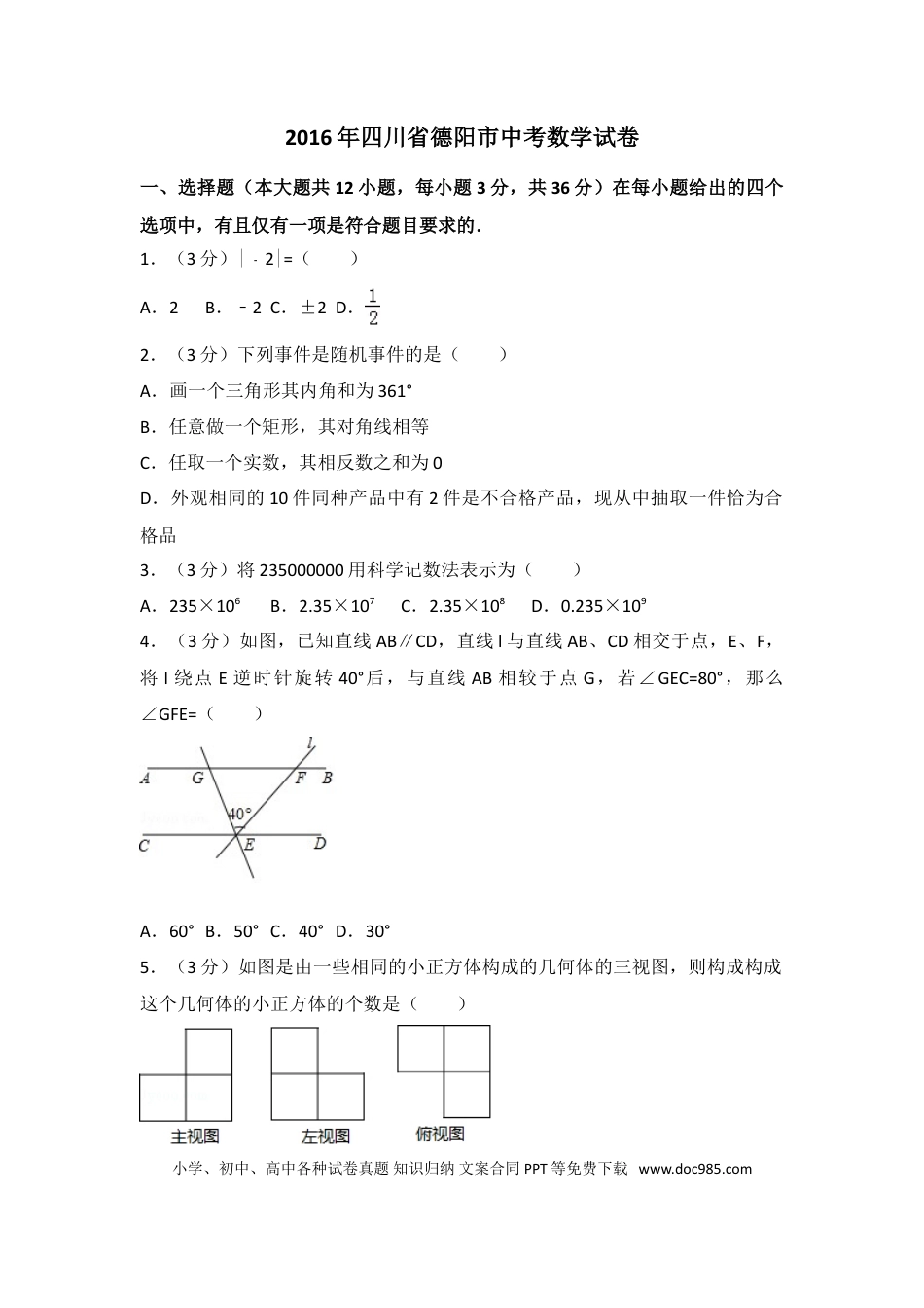【中考历年真题】2016年四川省德阳市中考数学试卷（含解析版）.doc