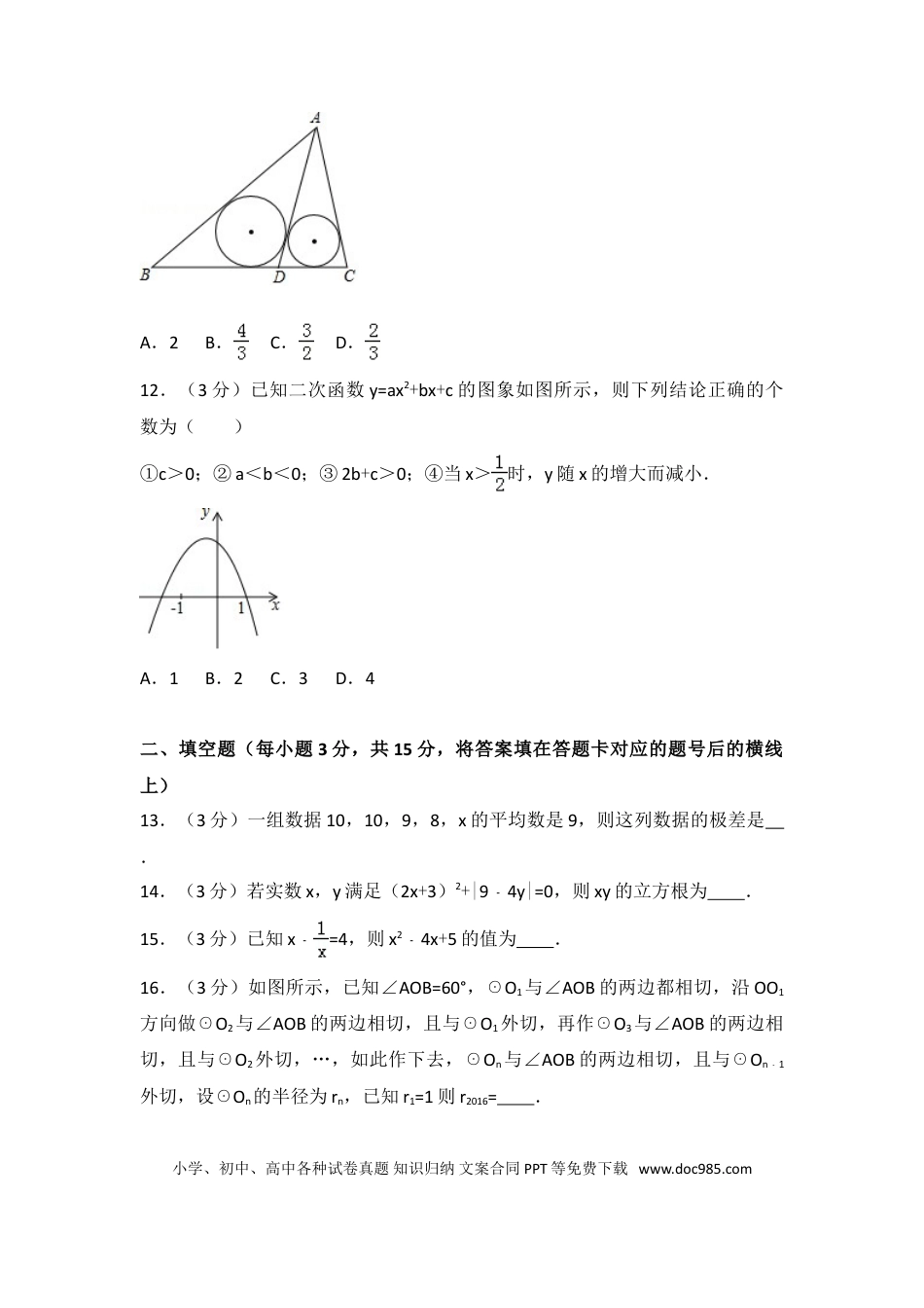 【中考历年真题】2016年四川省德阳市中考数学试卷（含解析版）.doc