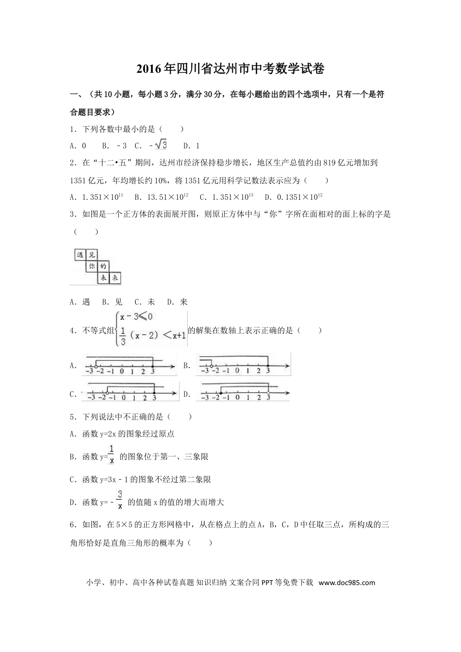 【中考历年真题】2016年四川省达州市中考数学试卷（含解析版）.doc