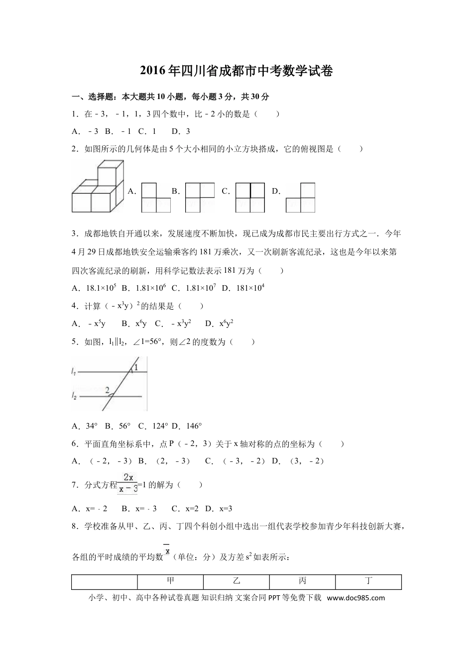 【中考历年真题】2016年四川省成都市中考数学试卷（含解析版）.doc