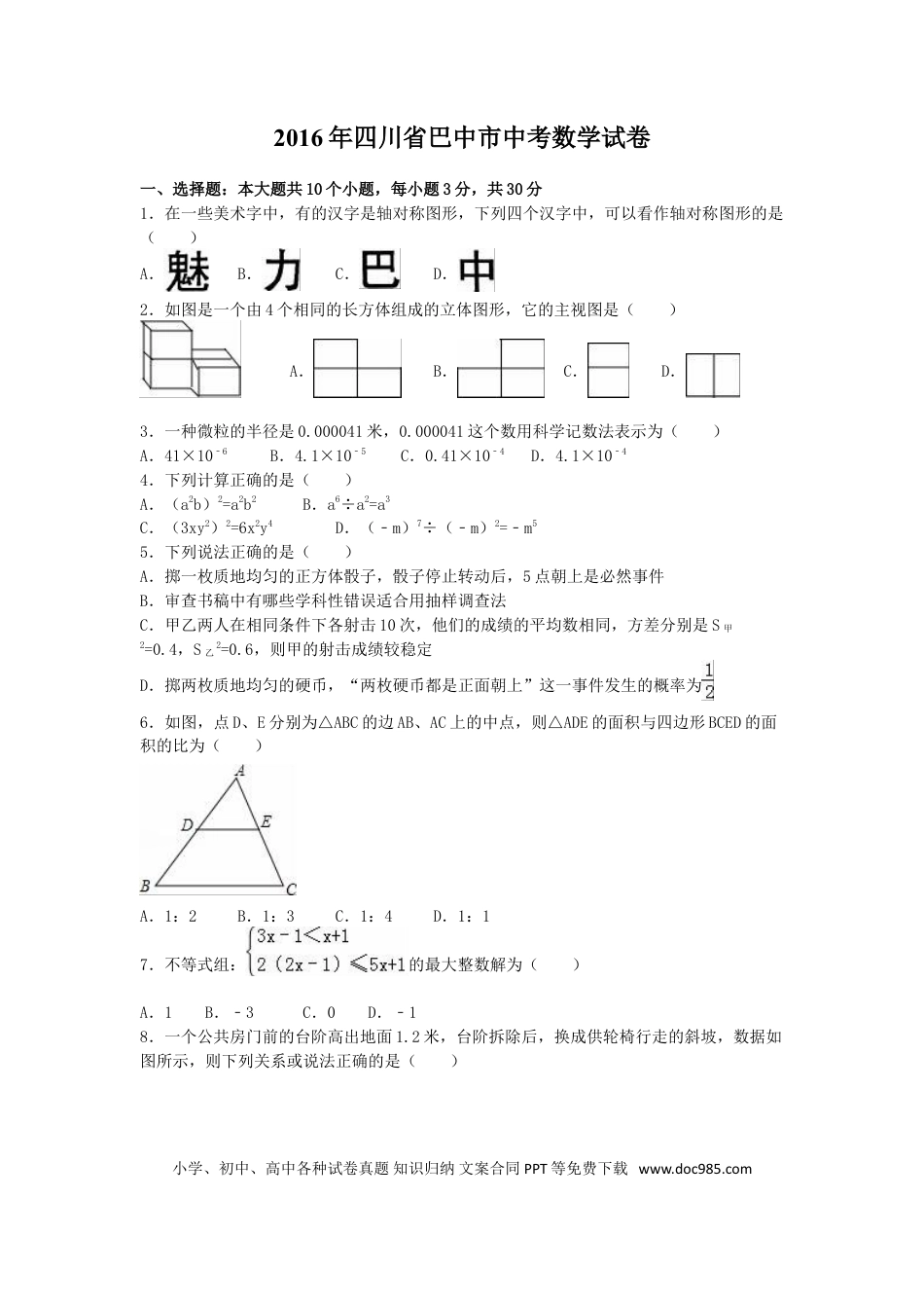 【中考历年真题】2016年四川省巴中市中考数学试卷（含解析版）.doc