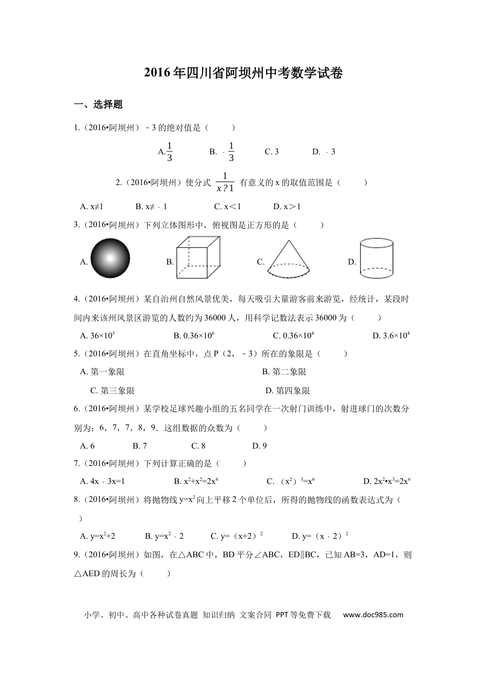 【中考历年真题】2016年四川省阿坝州中考数学试卷（含解析版）.docx