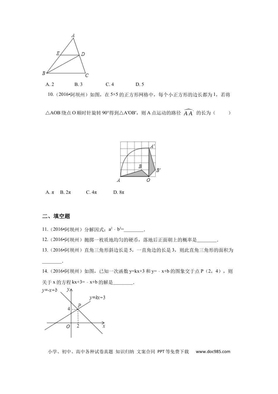【中考历年真题】2016年四川省阿坝州中考数学试卷（含解析版）.docx