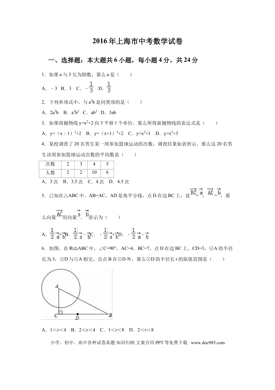 【中考历年真题】2016年上海市中考数学试卷（含解析版）.doc
