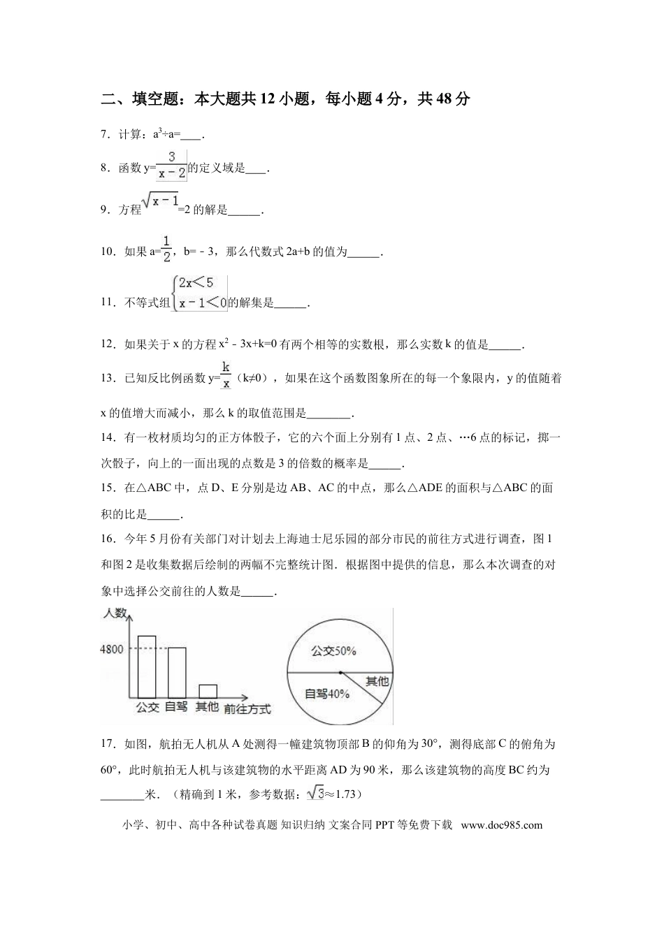 【中考历年真题】2016年上海市中考数学试卷（含解析版）.doc