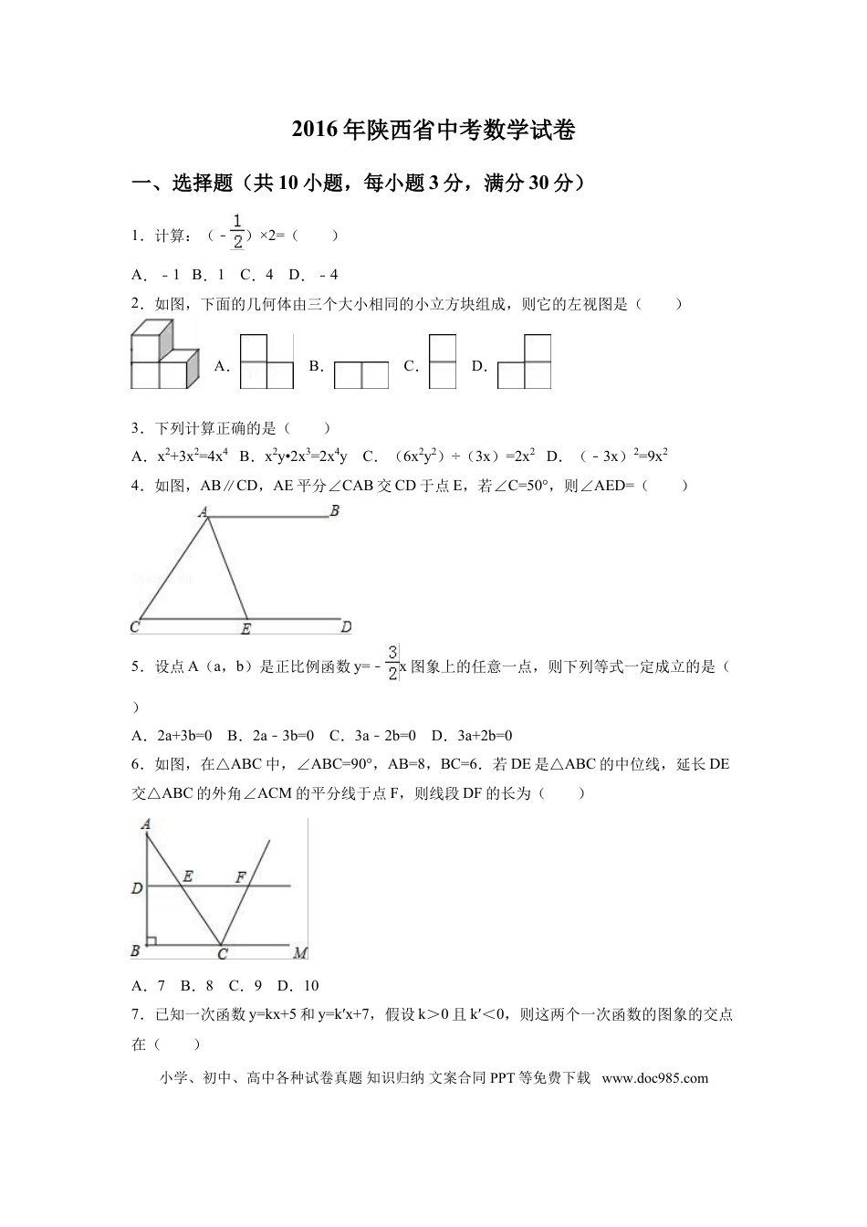 【中考历年真题】2016年陕西省中考数学试卷（含解析版）.doc